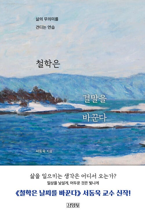 철학은 결말을 바꾼다 - 삶의 무의미를 견디는 연습
