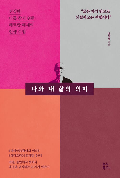 나와 내 삶의 의미 - 진정한 나를 찾기 위한 헤르만 헤세의 인생 수업