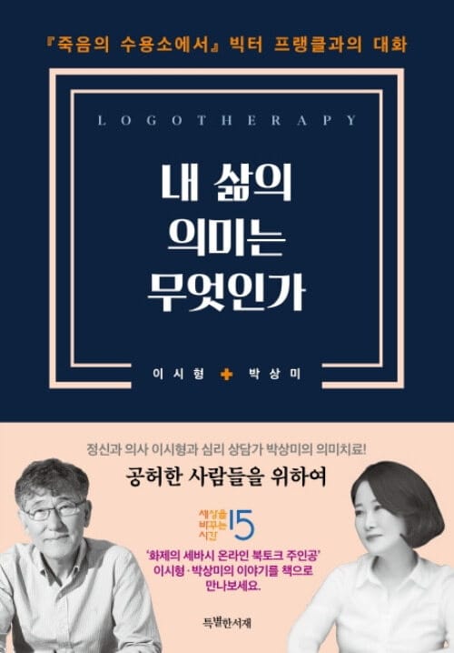 내 삶의 의미는 무엇인가 - 『죽음의 수용소에서』빅터 프랭클과의 대화
