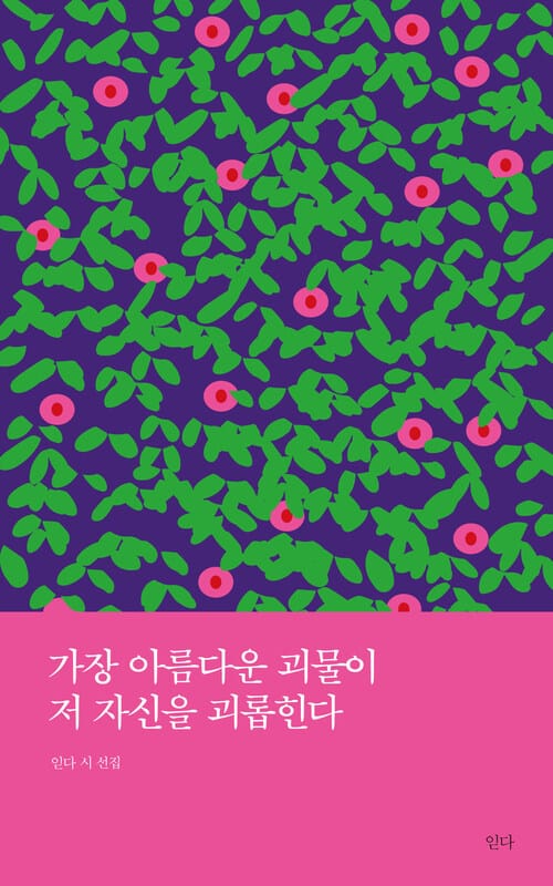 가장 아름다운 괴물이 저 자신을 괴롭힌다 - 읻다 시 선집