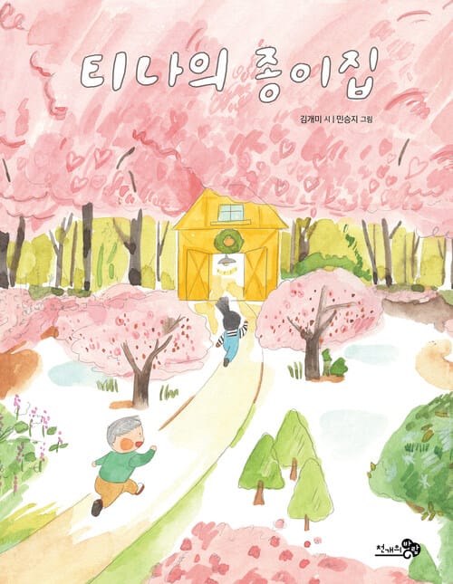 티나의 종이집 - 2022 아침독서신문 선정도서, 2021 KBBY 추천도서, 2021 고래가숨쉬는도서관 겨울방학 추천도서, 2021 학교도서관저널 추천도서