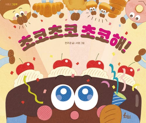 초코초코 초코해!