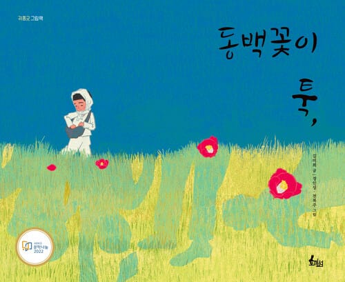 동백꽃이 툭,