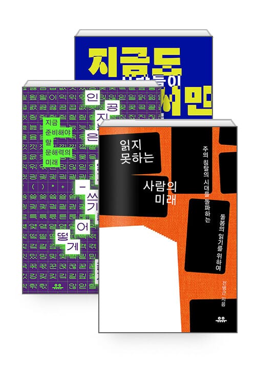 [세트] 읽지 못하는 사람의 미래 + 인공지능은 나의 읽기-쓰기를 어떻게 바꿀까 + 지금도 책에서만 얻을 수 있는 것 - 전3권