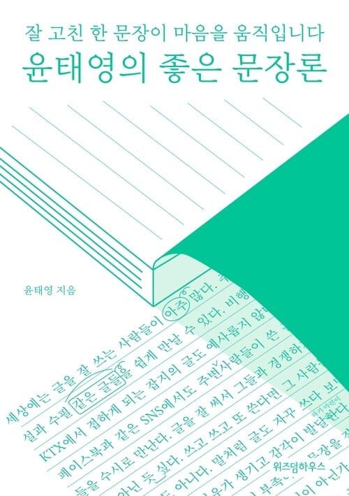윤태영의 좋은 문장론 - 잘 고친 한 문장이 마음을 움직입니다