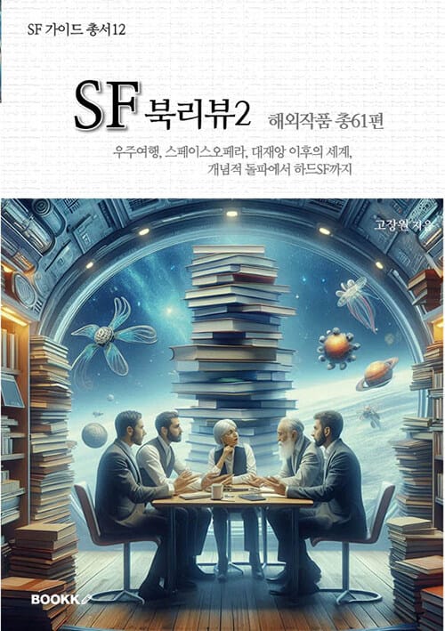 SF 북리뷰 2 - 해외작품 총61편