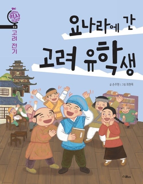 요나라에 간 고려 유학생