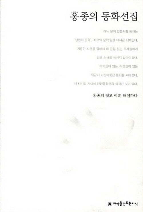 홍종의 동화선집