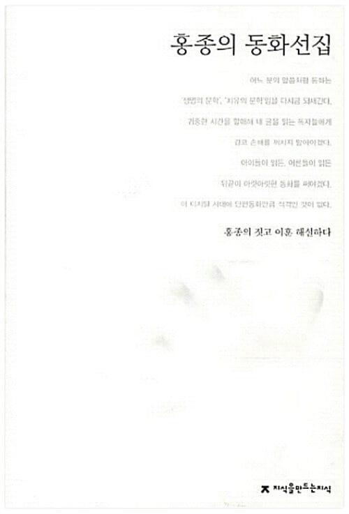 홍종의 동화선집