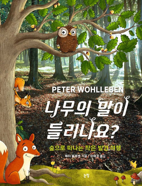 나무의 말이 들리나요? - 숲으로 떠나는 작은 발견 여행