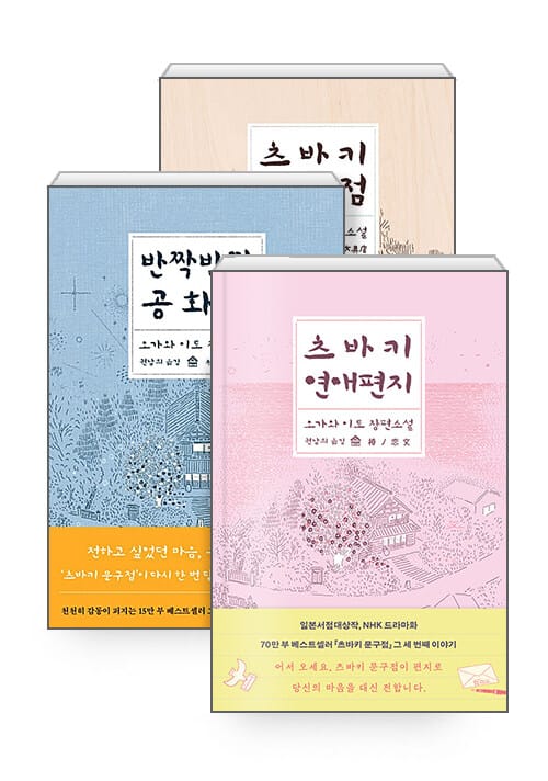 [세트] 츠바키 문구점 + 반짝반짝 공화국 + 츠바키 연애편지 - 전3권
