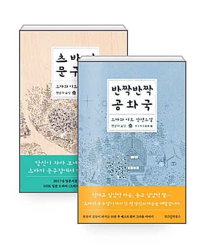 [세트] 츠바키 문구점 + 반짝반짝 공화국 - 전2권