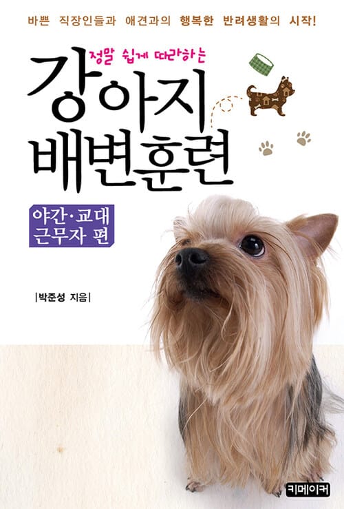 정말 쉽게 따라하는 강아지 배변훈련 : 야간, 교대근무자 편