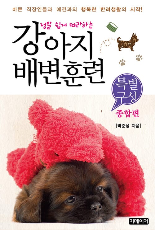 정말 쉽게 따라하는 강아지 배변훈련 : 특별구성 (종합편)