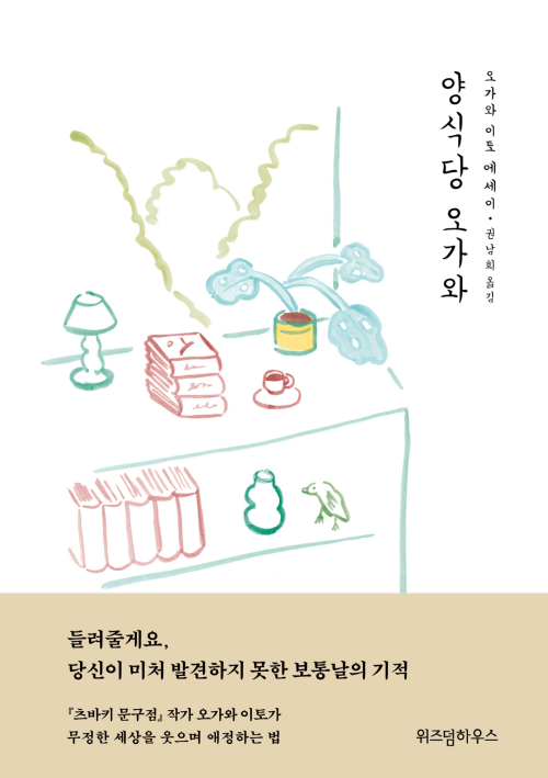 양식당 오가와 - 오가와 이토 에세이