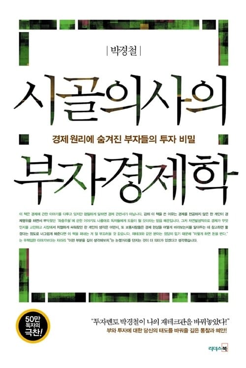 시골의사의 부자경제학 (체험판)