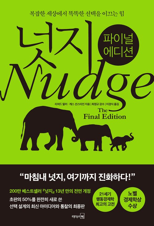 넛지 : 파이널 에디션