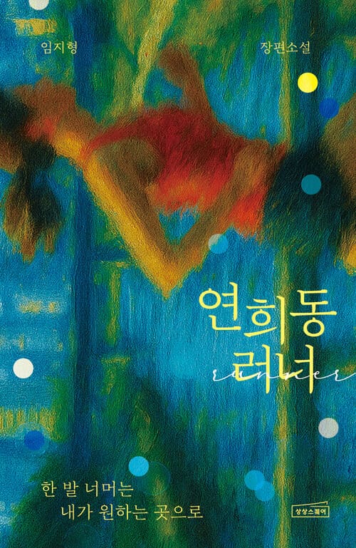 연희동 러너