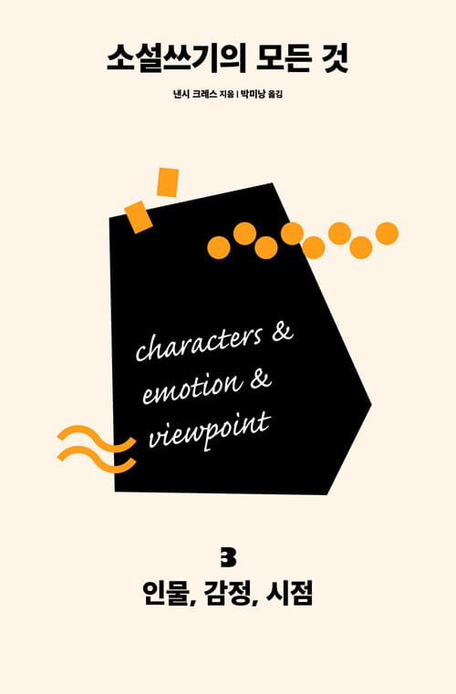 소설쓰기의 모든 것 3 : 인물, 감정, 시점 (개정판)