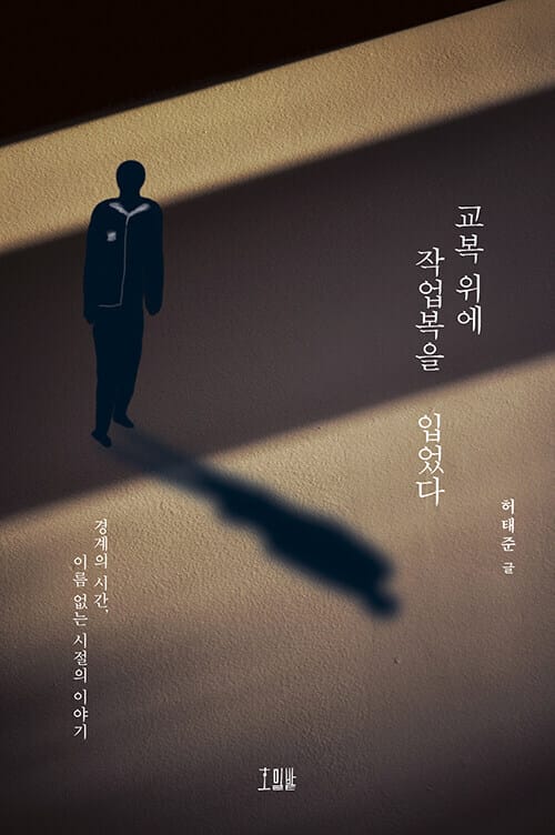 교복 위에 작업복을 입었다 - 경계의 시간, 이름 없는 시절의 이야기