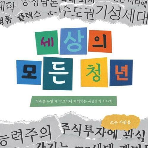 세상의 모든 청년