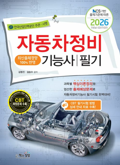 2026 자동차정비기능사 필기 - NCS 기반 출제기준에 따른