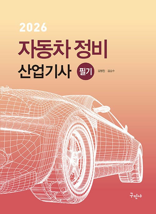2026 자동차정비산업기사 필기