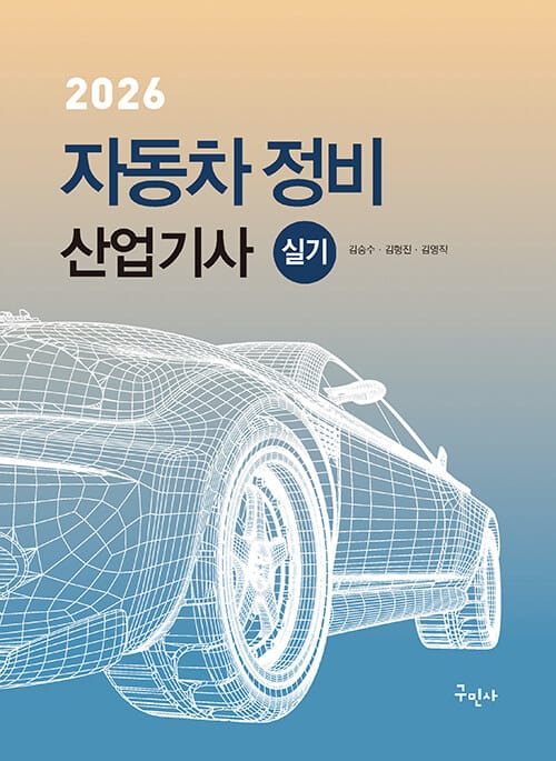 2026 자동차정비산업기사 실기 - 최신 실기시험문제 수록