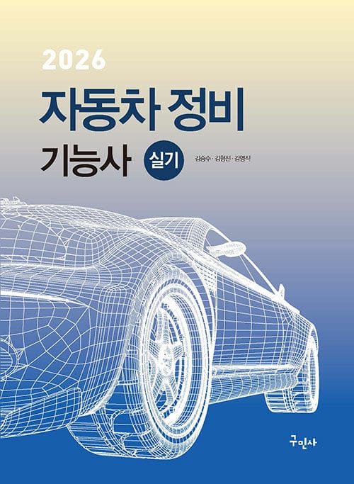 2026 자동차정비기능사 실기 - 최신 실기시험 문제 풀컬러 수록