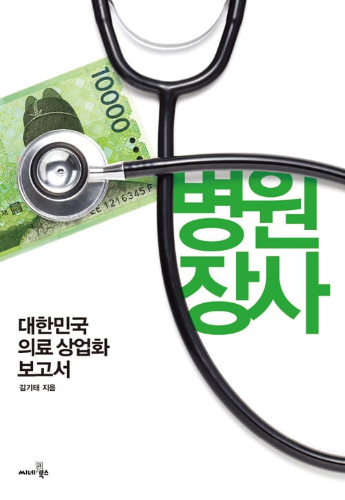 병원 장사 - 대한민국 의료 상업화 보고서