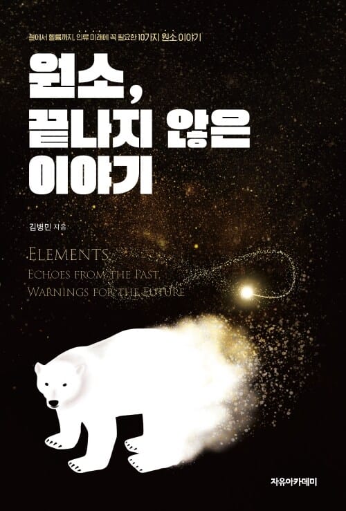 원소, 끝나지 않은 이야기 - 철에서 헬륨까지, 인류 미래에 꼭 필요한 10가지 원소 이야기