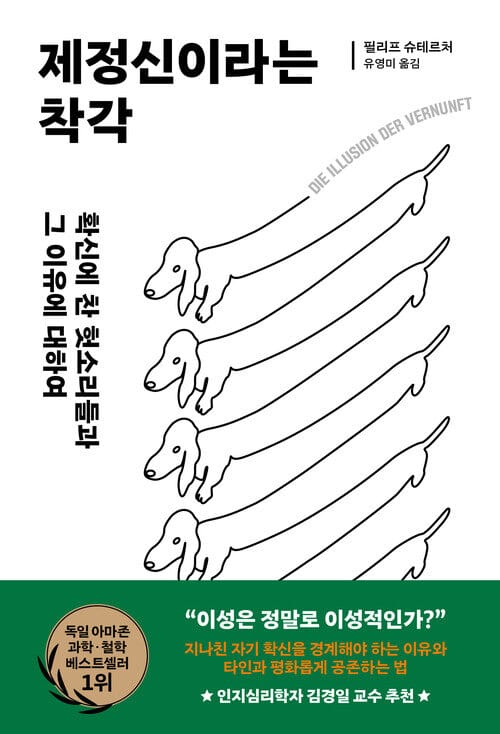 제정신이라는 착각 - 확신에 찬 헛소리들과 그 이유에 대하여