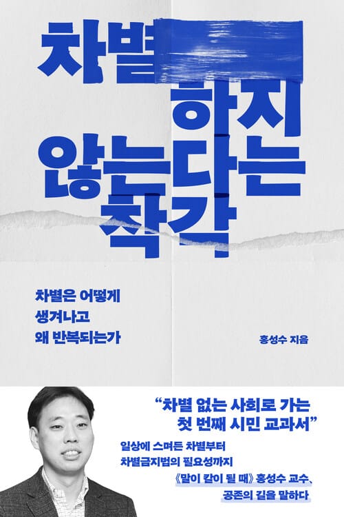 차별하지 않는다는 착각 - 차별은 어떻게 생겨나고 왜 반복되는가