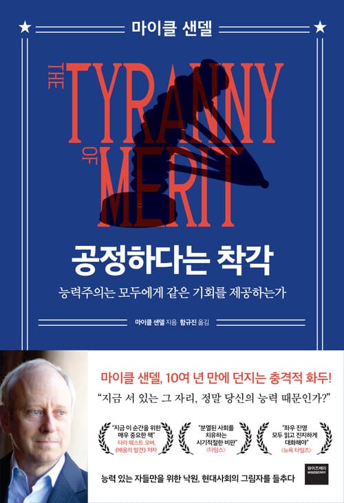 공정하다는 착각 - 능력주의는 모두에게 같은 기회를 제공하는가