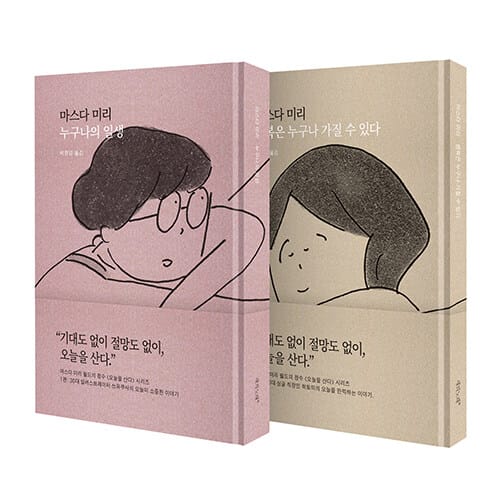 [세트] 마스다 미리의 오늘을 산다 시리즈 (양장본) - 전2권 - 2024년 데즈카 오사무 문화상 단편상 수상작