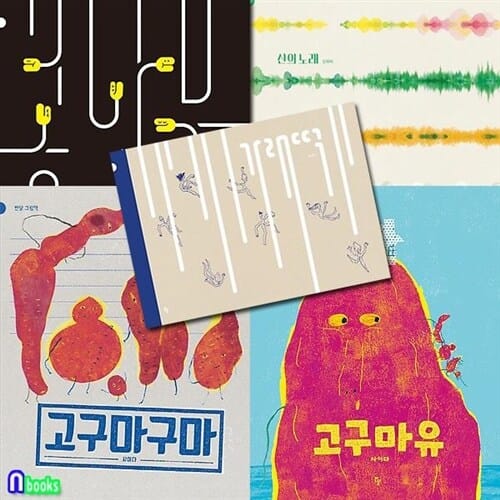 고구마구마+고구마유+가래떡+산의 노래+콩나물 5권 세트(전5권)-반달 그림책/반달(킨더랜드)