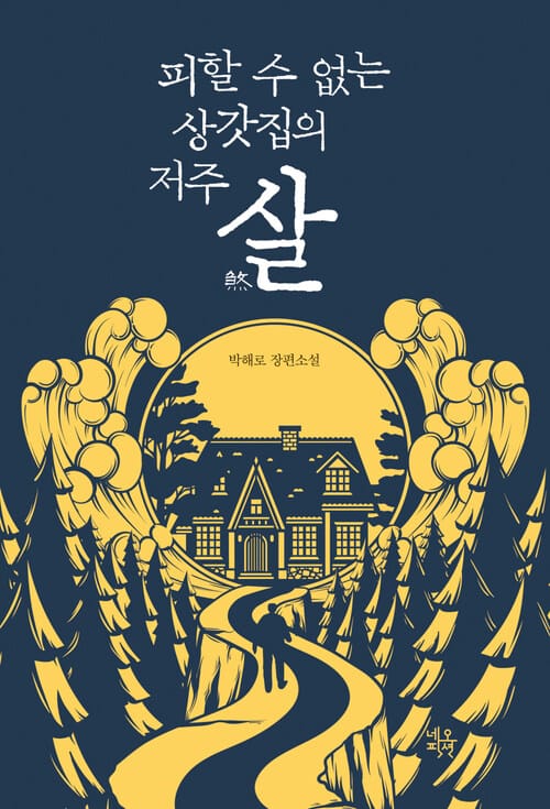살煞 : 피할 수 없는 상갓집의 저주