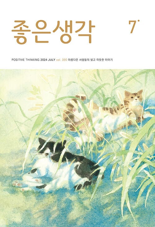 좋은생각 : 2024년 7월호