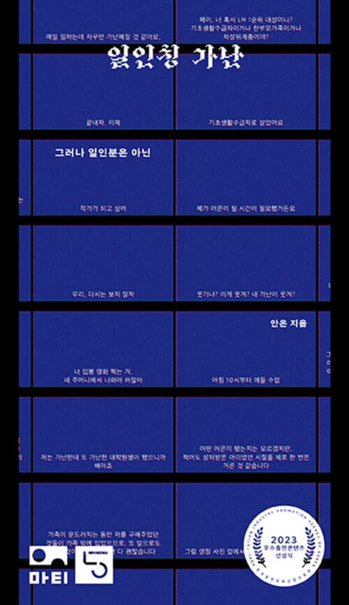 일인칭 가난 - 그러나 일인분은 아닌, 2023 우수출판콘텐츠 선정작