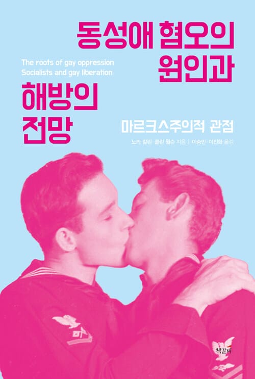동성애 혐오의 원인과 해방의 전망 - 마르크스주의적 분석