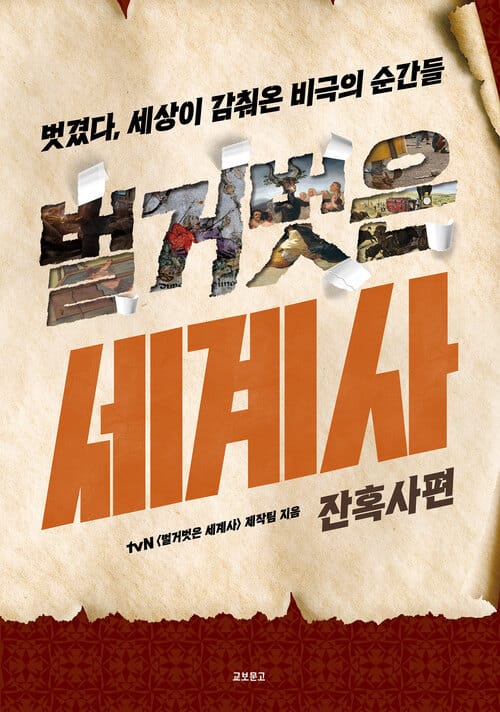 벌거벗은 세계사 : 잔혹사편 - 벗겼다, 세상이 감춰온 비극의 순간들
