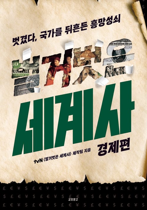 벌거벗은 세계사 : 경제편 - 벗겼다, 국가를 뒤흔든 흥망성쇠