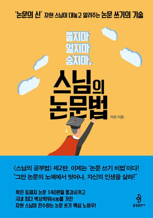 스님의 논문법 - '논문의 신' 자현 스님이 대놓고 알려주는 논문 쓰기의 기술