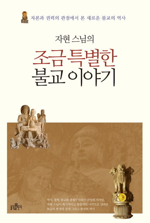 자현 스님의 조금 특별한 불교 이야기