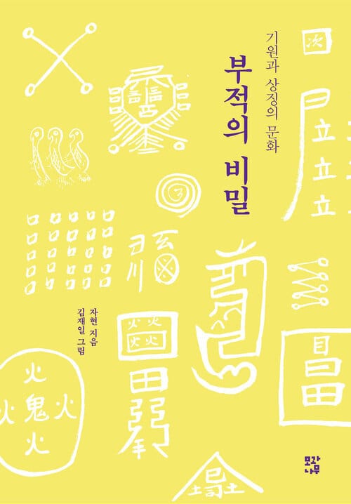 부적의 비밀 - 기원과 상징의 문화