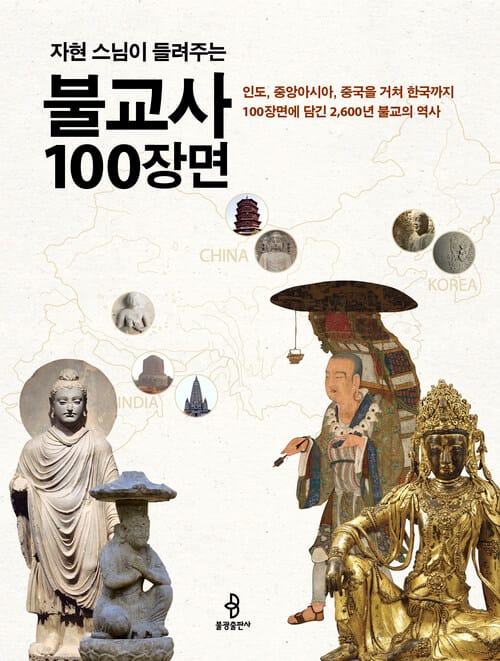 자현 스님이 들려주는 불교사 100장면 - 인도, 중앙아시아, 중국을 거쳐 한국까지 100장면에 담긴 2,600년 불교의 역사