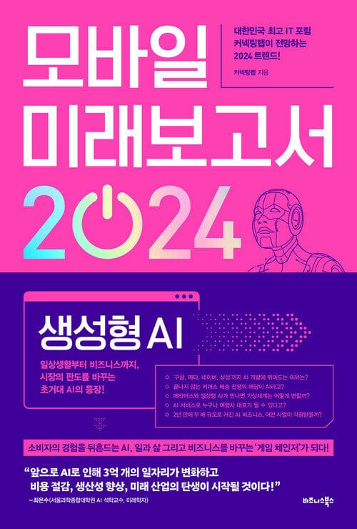 모바일 미래보고서 2024 - 일상생활부터 비즈니스까지, 시장의 판도를 바꾸는 초거대 AI의 등장