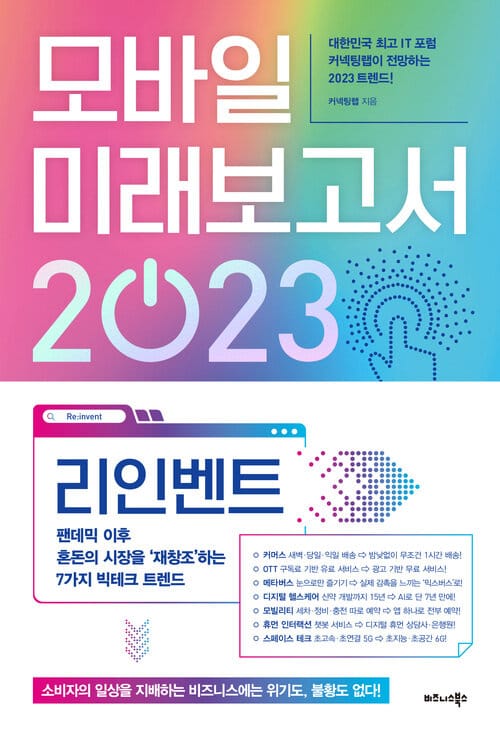 모바일 미래보고서 2023 - 리인벤트, 팬데믹 이후 혼돈의 시장을 ‘재창조’하는 7가지 빅테크 트렌드