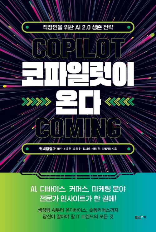 코파일럿이 온다 - 직장인을 위한 AI 2.0 생존 전략
