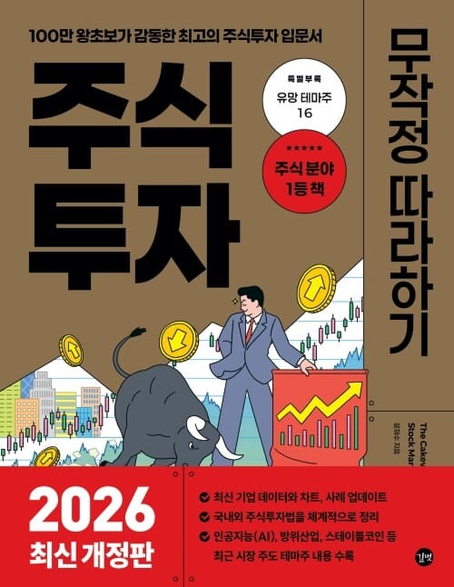 주식투자 무작정 따라하기